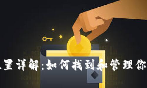 比特币钱包数据位置详解：如何找到和管理你的比特币钱包文件