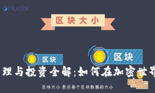  Imtoken资产管理与投资全解：如何在加密世界中实现资产增值