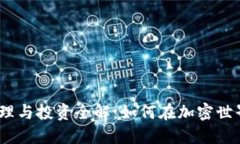  Imtoken资产管理与投资全解