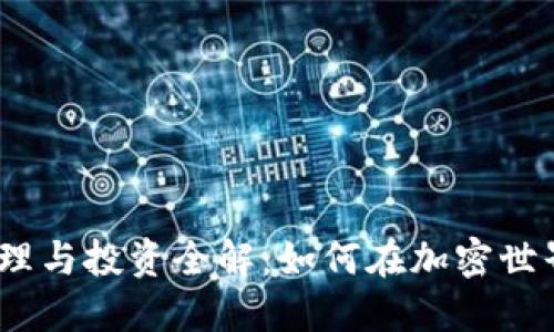  Imtoken资产管理与投资全解：如何在加密世界中实现资产增值
