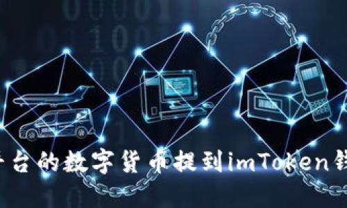 如何将欧易平台的数字货币提到imToken钱包？详细指南