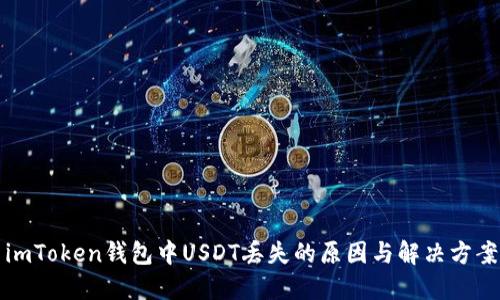 imToken钱包中USDT丢失的原因与解决方案