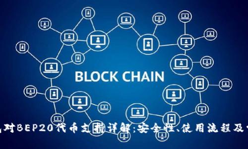 imToken钱包对BEP20代币支持详解：安全性、使用流程及常见问题解答