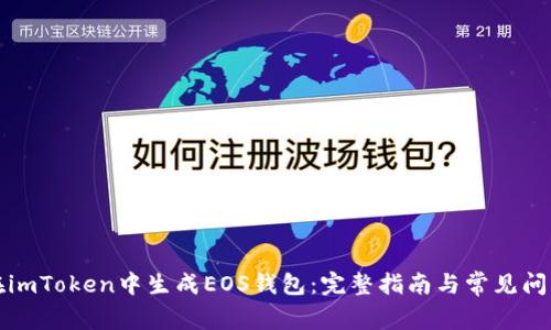 如何在imToken中生成EOS钱包：完整指南与常见问题解答