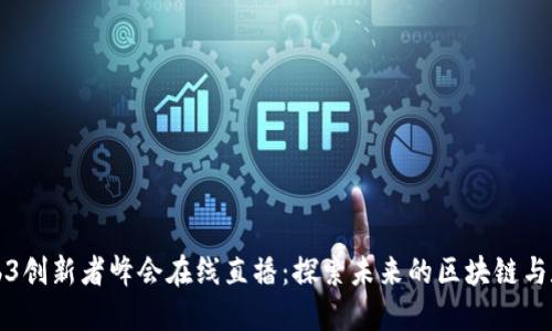 香港Web3创新者峰会在线直播：探索未来的区块链与数字经济
