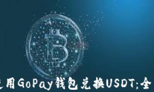 
如何使用GoPay钱包兑换USDT：全面指南