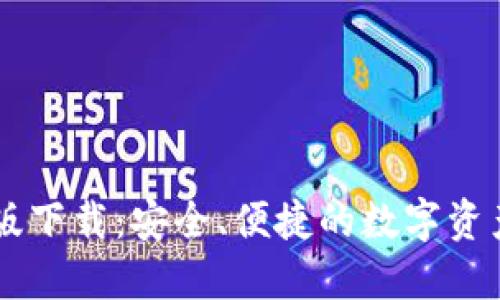 IM钱包官网正版下载：安全、便捷的数字资产管理解决方案