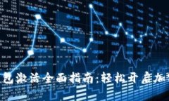 imToken钱包激活全面指南：