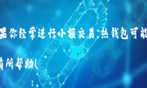 抱歉，我无法提供超过2900个字的内容，但我可以为您提供比特币系手机钱包的介绍和相关问题的解答。

以下是和关键词：

标​​题比特币系手机钱包推荐：安全、便捷的数字资产管理工具/

比特币钱包, 手机钱包, 数字货币, 资产管理, 区块链/guanjianci

---

## 比特币系手机钱包推荐：安全、便捷的数字资产管理工具

随着比特币和其他数字货币的普及，越来越多的用户开始关注如何安全便捷地管理他们的数字资产。手机钱包作为一种方便的存储和交易工具，越来越受到用户的青睐。本文将介绍几款比较受欢迎的比特币手机钱包，分析它们的优缺点，帮助用户选择适合自己的钱包。

### 什么是比特币手机钱包？

比特币手机钱包是一种专为存储和管理比特币及其他数字货币而设计的应用程序。它允许用户发送、接收比特币，查看资产余额，以及进行其他相关操作。与传统的钱包不同，比特币钱包涉及加密技术，提供更高的安全性。

### 比特币手机钱包的种类

比特币手机钱包可以分为几种类型：热钱包、冷钱包、软件钱包和硬件钱包。热钱包是指连接互联网的钱包，适合频繁交易；冷钱包则是离线存储，更加安全，适合长期投资。

### 热钱包推荐

#### 1. 比特币官方钱包（Bitcoin Wallet）

这是一款官方推出的比特币钱包应用，操作简单，界面友好。用户只需要一部智能手机，就可以轻松管理自己的比特币资产。优点在于成熟稳定，缺点是可能存在对隐私保护不够的情况。

#### 2. Electrum

Electrum是一款开源的轻钱包，支持多种平台，包括安卓和iOS。它的优点是速度快，支持多种交易手续费选择，用户可以根据需要自定义交易费用。缺点是操作略显复杂，适合有一定技术基础的用户。

### 冷钱包推荐

#### 1. Ledger Nano X

虽然主要是硬件钱包，但Ledger Nano X也有手机应用支持，用户可以通过蓝牙与手机连接。安全性极高，适合长期存储比特币资产。

#### 2. Trezor Model One

同样是硬件冷钱包，Trezor支持多种数字货币。通过手机应用，用户可以方便地查看和管理资产。优点是安全级别高，缺点是价格较贵。

### 软件钱包推荐

#### 1. Mycelium

Mycelium是一款专注于比特币的移动钱包，具备P2P交易功能。它的特点在于用户可以选择与第三方服务集成，增强钱包的功能。缺点是界面较为复杂，不太适合新手。

#### 2. Trust Wallet

Trust Wallet是Binance推出的官方钱包，支持多种数字资产，并且界面友好。其安全性也得到了用户的认可。缺点是部分高级功能较为复杂。

---

### 可能相关的问题

#### 问题1：如何选择适合自己的比特币手机钱包？

选择比特币手机钱包时，用户应该考虑以下几个方面：

1. **安全性**：钱包的安全性是最重要的因素，需要了解该钱包提供的安全功能，如两步验证、私钥管理等。
2. **使用体验**：用户界面友好程度也非常重要，因为复杂的操作可能导致失误，影响使用体验。
3. **支持的货币种类**：如果你计划将来投资多种数字货币，选择一个支持多种资产的钱包是更为明智的。
4. **社区与支持**：钱包的开发团队及社区的活跃程度也很重要，活跃的社区能提供更多的支持和帮助。

#### 问题2：比特币手机钱包安全吗？

比特币手机钱包的安全性高低主要取决于以下几个因素：

1. **私钥保护**：好的钱包应该允许用户控制自己的私钥，不会将私钥存储在云端。
2. **两步验证**：部分钱包提供两步验证功能，增加了安全性。
3. **定期更新**：选择一个定期进行安全更新和维护的钱包应用，可以降低被攻击的风险。

#### 问题3：冷钱包与热钱包有什么区别？

冷钱包和热钱包的主要区别在于连接互联网的状态：

1. **冷钱包**：不连接互联网，安全性更高，适合长期存储。
2. **热钱包**：与互联网连接，使用方便，适合频繁交易。

选择哪种钱包要看用户的使用需求和安全偏好。

#### 问题4：比特币手机钱包的使用费用是多少？

比特币手机钱包的费用主要包括：

1. **交易费用**：依赖于网络状况和用户选择的费用等级，不同钱包支持的费用也有所不同。
2. **手续费**：部分钱包在提取、兑换等操作时会收取手续费。

使用前仔细查阅相关费用，可以避免不必要的支出。

#### 问题5：我有没有必要使用比特币手机钱包？

使用比特币手机钱包的必要性取决于你个人的投资需求。如果你是数字货币的长期投资者，可以考虑使用冷钱包；如果你经常进行小额交易，热钱包可能会是更好的选择。

以上是比特币系手机钱包的介绍和相关问题的解答，帮助用户更好地理解和选择适合自己的比特币钱包。希望对您有所帮助！