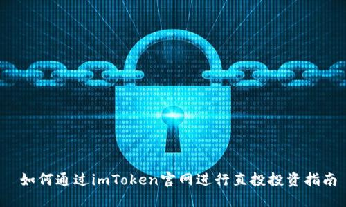  如何通过imToken官网进行直投投资指南