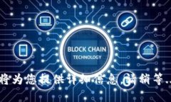 即将为您提供详细信息，