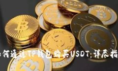 如何通过TP钱包购买USDT：