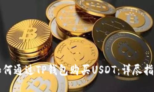 如何通过TP钱包购买USDT：详尽指南