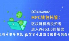 比特币骰子钱包：数字货