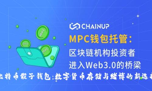 比特币骰子钱包：数字货币存储与赌博的新选择