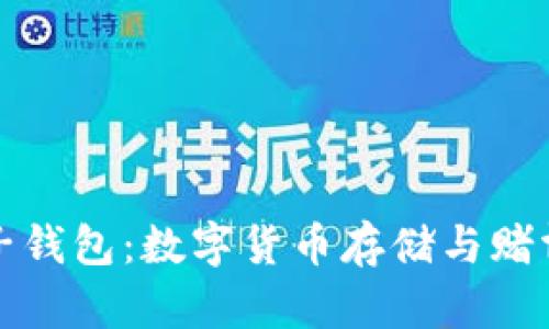 比特币骰子钱包：数字货币存储与赌博的新选择