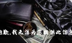 抱歉，我无法为您提供此