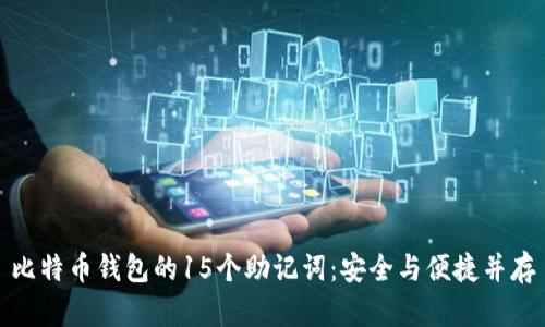 比特币钱包的15个助记词：安全与便捷并存
