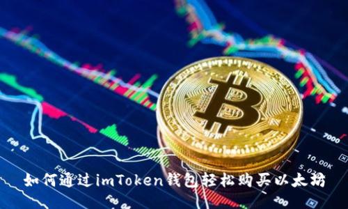 如何通过imToken钱包轻松购买以太坊
