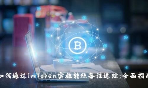 如何通过imToken实施转账备注追踪：全面指南