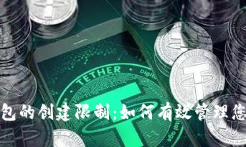 baiotiIM钱包的创建限制：如何有效管理您的数字资产