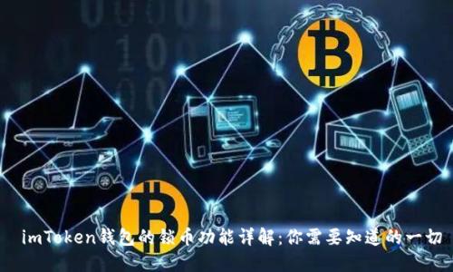 imToken钱包的锁币功能详解：你需要知道的一切