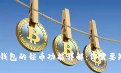  imToken钱包的锁币功能详解