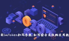 全面解析imToken扫码参数：