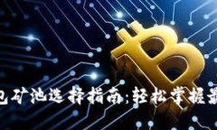 imToken钱包矿池选择指南：