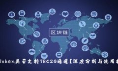 imToken是否支持TRC20通道？