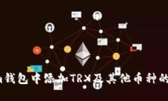 如何在Im钱包中添加TRX及其