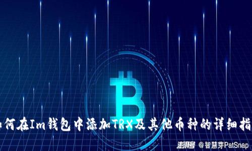 如何在Im钱包中添加TRX及其他币种的详细指南