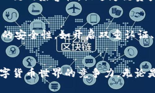 : 如何在imToken钱包上添加HECO链及其操作指南

imToken, HECO链, 加密钱包, 区块链, 数字货币/guanjianci

一、imToken简介
imToken是一款广受欢迎的数字货币钱包，提供了简单、安全的管理和交易支持。它不仅支持以太坊（ETH）及其代币，还兼容多条公链，包括但不限于比特币（BTC）、EOS、TRON等。imToken钱包以用户友好的界面、私密的资产保护和多种功能而受到用户青睐。
用户可以在imToken上进行转账、接收资产、参与去中心化金融（DeFi）、DApp应用等多种操作。随着加密生态的不断发展，支持更多链的功能是数字钱包的重要趋势。而HECO是一个新兴的公链，已吸引了大量的开发者和用户。

二、什么是HECO链
HECO（Huobi Eco Chain）是由火币集团推出的一条高性能去中心化公链。HECO链旨在为用户提供高效、快速而且低成本的交易体验。该链支持智能合约和去中心化应用（DApp），吸引了大量项目在其上构建。
HECO链的特点包括：高吞吐量、低交易费用和快速交易确认。用户在HECO上进行交易时，通常费用相对以太坊链低很多，这使得HECO成为了许多个体投资者和开发者的热门选择。
在使用imToken钱包时，添加HECO链将能够帮助用户更便捷地管理HECO上的资产，参与到HECO链上的各种应用和服务中。

三、在imToken上添加HECO链的步骤
要在imToken钱包上添加HECO链，用户需要遵循以下步骤来完成操作：

h41. 下载并安装imToken/h4
如果你还没有安装imToken，可以前往[imToken官网](https://token.im)下载并安装适合你设备的版本。imToken支持iOS、Android和桌面版用户。

h42. 创建或导入钱包/h4
打开imToken后，你可以选择创建一个新钱包或导入一个已有的钱包。如果你是新用户，请选择“创建钱包”，并按照页面上的指引设置安全密码、备份助记词等信息。如果你是已有用户，则直接导入钱包即可。

h43. 进入设置界面/h4
完成钱包的设置后，主界面会显示你的资产。在首页，点击右上角的“设置”图标，进入设置页面。

h44. 添加自定义链/h4
在设置页面中，找到“链管理”选项，点击进入。在链管理界面，可以看到已支持的各种公链。在此页面中，通常无法直接找到HECO链。你需要手动添加HECO链信息，点击“添加自定义链”按钮。

h45. 输入HECO链信息/h4
在添加自定义链页面，你需要输入HECO链的相关信息，包括链名称、RPC URL、链ID等。可以参考如下信息：
br链名称：HECO
brRPC URL：https://http-mainnet.hecochain.com
br链ID：128
br货币符号：HT

h46. 保存并确认/h4
输入完信息后，点击“保存”按钮。此时如果信息填入正确，HECO链将被成功添加到你的imToken钱包中。

h47. 开始使用/h4
HECO链添加成功后，你可以在imToken中看到HECO的资产，可以进行转账、接收、交易等操作，享受HECO链上各种应用的便利。

四、HECO链的优势与应用场景
HECO链因为其低交易费用和高效的交易确认时间，正在逐渐成为各类用户和开发者的首选链。以下是HECO链的一些主要优势以及其应用场景： 

h4优势一：低手续费/h4
与其他公链相比，HECO链的交易费用非常低。例如，在以太坊网络上进行交易，用户常常需要支付较高的Gas费用，而在HECO上，这个费用相对较低，这使得小额交易成为可能，用户的交易成本大幅降低。

h4优势二：高性能/h4
HECO链采用了高效的共识机制，确保每秒可以处理数千笔交易，为用户和DApp提供了优质的体验。与其他传统链条的速度相比，HECO链的确认时间更短。这使得在激烈的市场环境中，用户能快速完成交易。

h4优势三：丰富的生态系统/h4
HECO链支持众多DApp和去中心化金融项目（DeFi），用户可以在链上借贷、交易、流动性挖矿等，充分发挥资产的价值。有了HECO链的支持，用户选择和参与的项目也更加多样，进一步促进了生态的发展。

h4应用场景1：去中心化金融（DeFi）/h4
随着DeFi的兴起，很多项目选择在HECO链上开发。用户可以使用HECO链参与借贷、交易平台、流动性池等多种金融工具，充分利用自己的资产。这些平台通常提供高安全性和易用的服务，吸引了大量用户加入。

h4应用场景2：NFT市场/h4
HECO链也在不断扩展至NFT领域，用户可以在HECO链上进行数字艺术品的创建和交易。相对低廉的费用和高效的处理速度为NFT的应用提供了便利，越来越多的艺术家和创作者选择在HECO链上发布自己的作品。

h4应用场景3：游戏与娱乐/h4
游戏开发者也逐渐认识到HECO链的潜力，很多游戏项目开始在其上开发。用户能够通过参与游戏获得奖励、打怪等方式取得收益，从而形成一个完整的生态圈，吸引更多用户参与。

五、常见问题解答

h4问题1：在imToken上添加HECO链后，如何查看HECO上的资产？/h4
在imToken上成功添加HECO链后，用户可以直接在钱包主界面上查看到HECO链上的资产。每当你在HECO链上进行转账或接收资产后，资产信息将自动更新。如果没有显示，可以通过“资产管理”功能来添加和管理HECO链的代币和资产。

h4问题2：如何在HECO链上进行转账？/h4
在imToken钱包中进行HECO链的转账，用户只需选择HECO链资产，在“发送”界面输入对方的地址和转账金额。系统会自动计算交易费用，用户确认后即可完成转账。由于HECO的费用较低，用户几乎不会受到高昂费用的困扰。

h4问题3：使用HECO链进行交易是否安全？/h4
HECO链采用了一系列的安全措施，包括智能合约安全审计及其共识机制等，确保用户在交易过程中的资金安全。此外，用户在使用imToken钱包时，需自行妥善保管助记词，避免因助记词泄露导致资产损失。

h4问题4：HECO链的未来发展趋势如何？/h4
HECO链具有巨大的成长空间，随着越来越多的项目为之而来，它的生态系统正逐渐扩大。同时，链上各类创新应用的推出也将推动HECO链的发展。未来，HECO链可能会进一步增加与其他公链的兼容性，促进跨链资产流通，提升用户的使用体验。

h4问题5：如何选择加密钱包管理HECO资产？/h4
选择加密钱包管理HECO资产时，建议用户优先选择具有良好口碑和用户体验的钱包，如imToken、Trust Wallet等。同时，要确认钱包支持HECO链和其代币。在使用过程中，注意保持钱包的安全性，如开启双重认证、定期备份助记词等，以确保资产安全。

总结
在imToken钱包上添加HECO链是一个简单的过程，但却能极大地便利用户在HECO上的资产管理与交易体验。随着HECO链的快速发展，掌握HECO链的使用和操作将进一步增强用户在数字货币世界的竞争力。无论是参与DeFi、NFT还是游戏等领域，HECO链都为其用户创造了丰富的机会与价值。希望以上信息可以帮助到需要在imToken钱包上使用HECO的用户，让他们在这一生态中获得更多的收益。