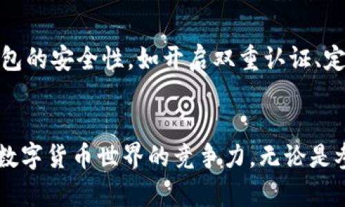 : 如何在imToken钱包上添加HECO链及其操作指南

imToken, HECO链, 加密钱包, 区块链, 数字货币/guanjianci

一、imToken简介
imToken是一款广受欢迎的数字货币钱包，提供了简单、安全的管理和交易支持。它不仅支持以太坊（ETH）及其代币，还兼容多条公链，包括但不限于比特币（BTC）、EOS、TRON等。imToken钱包以用户友好的界面、私密的资产保护和多种功能而受到用户青睐。
用户可以在imToken上进行转账、接收资产、参与去中心化金融（DeFi）、DApp应用等多种操作。随着加密生态的不断发展，支持更多链的功能是数字钱包的重要趋势。而HECO是一个新兴的公链，已吸引了大量的开发者和用户。

二、什么是HECO链
HECO（Huobi Eco Chain）是由火币集团推出的一条高性能去中心化公链。HECO链旨在为用户提供高效、快速而且低成本的交易体验。该链支持智能合约和去中心化应用（DApp），吸引了大量项目在其上构建。
HECO链的特点包括：高吞吐量、低交易费用和快速交易确认。用户在HECO上进行交易时，通常费用相对以太坊链低很多，这使得HECO成为了许多个体投资者和开发者的热门选择。
在使用imToken钱包时，添加HECO链将能够帮助用户更便捷地管理HECO上的资产，参与到HECO链上的各种应用和服务中。

三、在imToken上添加HECO链的步骤
要在imToken钱包上添加HECO链，用户需要遵循以下步骤来完成操作：

h41. 下载并安装imToken/h4
如果你还没有安装imToken，可以前往[imToken官网](https://token.im)下载并安装适合你设备的版本。imToken支持iOS、Android和桌面版用户。

h42. 创建或导入钱包/h4
打开imToken后，你可以选择创建一个新钱包或导入一个已有的钱包。如果你是新用户，请选择“创建钱包”，并按照页面上的指引设置安全密码、备份助记词等信息。如果你是已有用户，则直接导入钱包即可。

h43. 进入设置界面/h4
完成钱包的设置后，主界面会显示你的资产。在首页，点击右上角的“设置”图标，进入设置页面。

h44. 添加自定义链/h4
在设置页面中，找到“链管理”选项，点击进入。在链管理界面，可以看到已支持的各种公链。在此页面中，通常无法直接找到HECO链。你需要手动添加HECO链信息，点击“添加自定义链”按钮。

h45. 输入HECO链信息/h4
在添加自定义链页面，你需要输入HECO链的相关信息，包括链名称、RPC URL、链ID等。可以参考如下信息：
br链名称：HECO
brRPC URL：https://http-mainnet.hecochain.com
br链ID：128
br货币符号：HT

h46. 保存并确认/h4
输入完信息后，点击“保存”按钮。此时如果信息填入正确，HECO链将被成功添加到你的imToken钱包中。

h47. 开始使用/h4
HECO链添加成功后，你可以在imToken中看到HECO的资产，可以进行转账、接收、交易等操作，享受HECO链上各种应用的便利。

四、HECO链的优势与应用场景
HECO链因为其低交易费用和高效的交易确认时间，正在逐渐成为各类用户和开发者的首选链。以下是HECO链的一些主要优势以及其应用场景： 

h4优势一：低手续费/h4
与其他公链相比，HECO链的交易费用非常低。例如，在以太坊网络上进行交易，用户常常需要支付较高的Gas费用，而在HECO上，这个费用相对较低，这使得小额交易成为可能，用户的交易成本大幅降低。

h4优势二：高性能/h4
HECO链采用了高效的共识机制，确保每秒可以处理数千笔交易，为用户和DApp提供了优质的体验。与其他传统链条的速度相比，HECO链的确认时间更短。这使得在激烈的市场环境中，用户能快速完成交易。

h4优势三：丰富的生态系统/h4
HECO链支持众多DApp和去中心化金融项目（DeFi），用户可以在链上借贷、交易、流动性挖矿等，充分发挥资产的价值。有了HECO链的支持，用户选择和参与的项目也更加多样，进一步促进了生态的发展。

h4应用场景1：去中心化金融（DeFi）/h4
随着DeFi的兴起，很多项目选择在HECO链上开发。用户可以使用HECO链参与借贷、交易平台、流动性池等多种金融工具，充分利用自己的资产。这些平台通常提供高安全性和易用的服务，吸引了大量用户加入。

h4应用场景2：NFT市场/h4
HECO链也在不断扩展至NFT领域，用户可以在HECO链上进行数字艺术品的创建和交易。相对低廉的费用和高效的处理速度为NFT的应用提供了便利，越来越多的艺术家和创作者选择在HECO链上发布自己的作品。

h4应用场景3：游戏与娱乐/h4
游戏开发者也逐渐认识到HECO链的潜力，很多游戏项目开始在其上开发。用户能够通过参与游戏获得奖励、打怪等方式取得收益，从而形成一个完整的生态圈，吸引更多用户参与。

五、常见问题解答

h4问题1：在imToken上添加HECO链后，如何查看HECO上的资产？/h4
在imToken上成功添加HECO链后，用户可以直接在钱包主界面上查看到HECO链上的资产。每当你在HECO链上进行转账或接收资产后，资产信息将自动更新。如果没有显示，可以通过“资产管理”功能来添加和管理HECO链的代币和资产。

h4问题2：如何在HECO链上进行转账？/h4
在imToken钱包中进行HECO链的转账，用户只需选择HECO链资产，在“发送”界面输入对方的地址和转账金额。系统会自动计算交易费用，用户确认后即可完成转账。由于HECO的费用较低，用户几乎不会受到高昂费用的困扰。

h4问题3：使用HECO链进行交易是否安全？/h4
HECO链采用了一系列的安全措施，包括智能合约安全审计及其共识机制等，确保用户在交易过程中的资金安全。此外，用户在使用imToken钱包时，需自行妥善保管助记词，避免因助记词泄露导致资产损失。

h4问题4：HECO链的未来发展趋势如何？/h4
HECO链具有巨大的成长空间，随着越来越多的项目为之而来，它的生态系统正逐渐扩大。同时，链上各类创新应用的推出也将推动HECO链的发展。未来，HECO链可能会进一步增加与其他公链的兼容性，促进跨链资产流通，提升用户的使用体验。

h4问题5：如何选择加密钱包管理HECO资产？/h4
选择加密钱包管理HECO资产时，建议用户优先选择具有良好口碑和用户体验的钱包，如imToken、Trust Wallet等。同时，要确认钱包支持HECO链和其代币。在使用过程中，注意保持钱包的安全性，如开启双重认证、定期备份助记词等，以确保资产安全。

总结
在imToken钱包上添加HECO链是一个简单的过程，但却能极大地便利用户在HECO上的资产管理与交易体验。随着HECO链的快速发展，掌握HECO链的使用和操作将进一步增强用户在数字货币世界的竞争力。无论是参与DeFi、NFT还是游戏等领域，HECO链都为其用户创造了丰富的机会与价值。希望以上信息可以帮助到需要在imToken钱包上使用HECO的用户，让他们在这一生态中获得更多的收益。