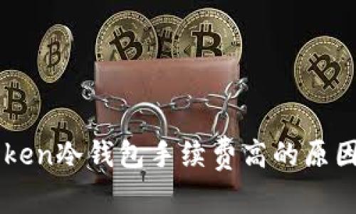 imToken冷钱包手续费高的原因分析