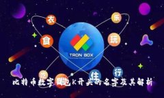 比特币数字钱包K开头的名