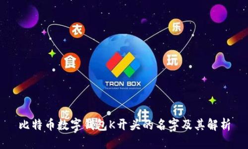 比特币数字钱包K开头的名字及其解析