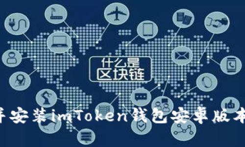 如何下载并安装imToken钱包安卓版本：详细指南
