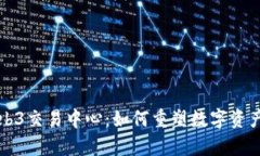 全面解析Web3交易中心：如