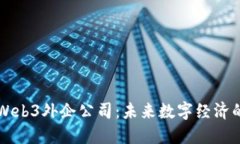 深入探讨Web3外企公司：未