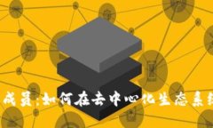Web3时代的招募新成员：如