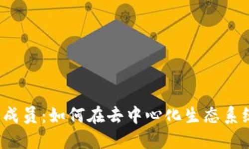 Web3时代的招募新成员：如何在去中心化生态系统中寻找和吸引人才