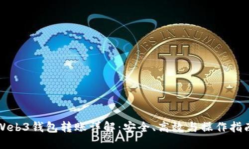 Web3钱包转账详解：安全、高效与操作指南
