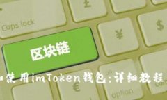 如何下载和使用imToken钱包