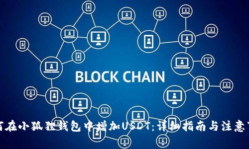如何在小狐狸钱包中增加USDT：详细指南与注意事项