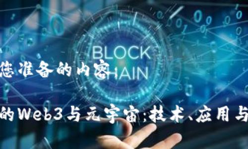 以下是为您准备的内容：

探索北京的Web3与元宇宙：技术、应用与未来趋势