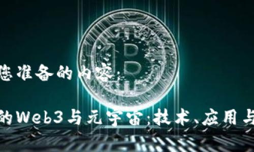 以下是为您准备的内容：

探索北京的Web3与元宇宙：技术、应用与未来趋势