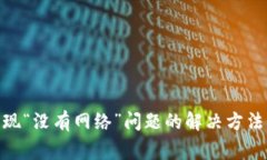 imToken钱包出现“没有网络