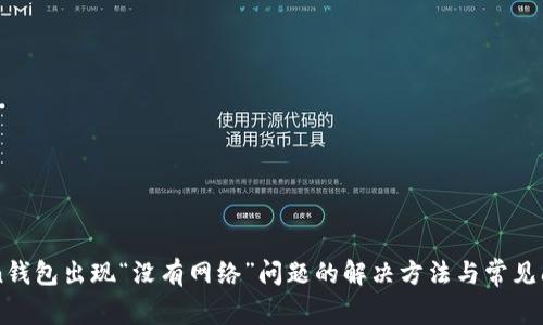 imToken钱包出现“没有网络”问题的解决方法与常见问题解析