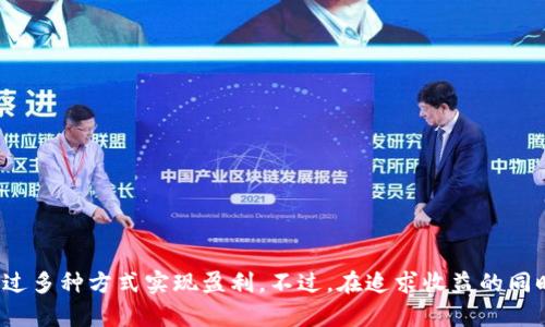   imToken钱包：数字货币管理的新选择与赚钱潜力 / 
 guanjianci imToken钱包, 数字货币, 赚钱, 区块链, 加密资产 /guanjianci 

在数字货币日益普及的今天，各种各样的电子钱包应运而生。其中，imToken钱包凭借其便捷的使用体验和安全性成为了众多投资者的首选。作为一款为用户提供数字资产管理、存储和交易服务的专业钱包，imToken不仅方便用户管理加密资产，还具备一定的盈利潜力。接下来，我们将深入探讨imToken钱包的功能和特点，并分析通过它究竟能否赚钱。

什么是imToken钱包？
imToken是一个基于区块链技术的数字货币钱包，旨在为用户提供安全、便捷的数字资产管理解决方案。用户可以通过imToken钱包存储、转账、交易多种主流数字货币，如比特币（BTC）、以太坊（ETH）及其代币。imToken钱包的核心理念是去中心化，即用户的私钥完全掌握在自己手中，增强了用户对资产的管理与控制权。

imToken钱包的功能特点
imToken钱包具有多种使其在众多数字钱包中脱颖而出的功能和特点：
ul
    listrong安全性高/strong: imToken钱包采用了多重安全设计，包括助记词生成、私钥本地存储等，确保用户的数字资产安全。/li
    listrong易用性强/strong: 其用户界面，适合所有层次的用户，不论是新手还是资深投资者。/li
    listrong多链支持/strong: imToken支持多种主流区块链资产，用户可以方便地在不同币种间进行管理。/li
    listrong去中心化交易所（DEX）集成/strong: 用户可以通过钱包直接访问去中心化交易所，进行数字货币的交易。/li
    listrong社交功能/strong: imToken提供了社交功能，用户可以在社区中与其他投资者交流，分享投资心得。/li
/ul

如何通过imToken钱包赚钱？
虽然imToken钱包主要是一个数字资产管理工具，但用户可以通过以下几种方式实现盈利：
ul
    listrong持有数字货币的增值/strong: 选择在合适的时机投资和持有潜在升值的数字货币，便是最直接的赚钱方式。用户可通过imToken进行资产管理，抓住机会。/li
    listrong参与DeFi项目/strong: imToken钱包支持多种DeFi（去中心化金融）项目，用户可以通过流动性挖掘、借贷等方式获得收益。/li
    listrong参与空投/strong: 许多新兴项目会向持有特定代币的用户空投新代币，imToken钱包的用户可以利用这一机会获得免费代币并进行交易。/li
    listrong交易所套利/strong: 在imToken中集成的去中心化交易所允许用户在不同市场间套利，利用价格差异进行交易获利。/li
    listrongNFT投资/strong: imToken钱包也支持NFT（非同质化代币），用户可以通过购买、交易NFT实现增值。/li
/ul

与imToken钱包相关的5个问题

1. imToken钱包如何确保用户资产的安全性？
安全性是数字钱包最重要的特性之一。imToken钱包采用了多层次的安全机制来保护用户的资产：
ul
    listrong私钥管理/strong: imToken采用非托管的方式，即用户的私钥保存在本地，永远不会存储在服务器上，这样可以有效防止被黑客攻击。/li
    listrong助记词生成/strong: 每个用户在创建钱包时都会生成助记词，这是一组随机的单词，用于恢复钱包和资产。用户需谨慎保存助记词，确保其安全。/li
    listrong密码保护/strong: imToken允许用户设置强密码，并支持指纹和面部识别等生物识别技术，增加了访问钱包的安全性。/li
    listrong反钓鱼机制/strong: imToken会提供实时警报，提醒用户可能的钓鱼攻击，对其交易行为进行监测。/li
/ul
综上所述，imToken钱包通过有效的私钥管理和多重安全措施，有效地确保了用户资产的安全性，增强了用户的信任。

2. imToken支持哪些数字货币和代币？
imToken钱包支持多种主流数字货币和代币，以下是一些主要支持的资产:
ul
    listrong比特币（BTC）/strong: 作为市场上最知名的数字货币，imToken提供对比特币的支持，允许用户随时查看余额和进行交易。/li
    listrong以太坊（ETH）/strong: 以太坊是一个基于智能合约的区块链平台，imToken支持ETH及其基于ERC-20标准的代币。/li
    listrongEOS、TRON等/strong: imToken还支持其他一些流行的区块链如EOS、TRON等，用户可以在同一钱包中进行管理。/li
    listrong多链资产/strong: 近几年，imToken也在不断扩展对多条区块链资产的支持，如Polygon、Fantom等。/li
/ul
支持多种数字货币的能力，使得imToken钱包能够吸引不同类型的用户，提供更多的资产管理可能性。

3. 如何使用imToken进行币的交易？
使用imToken进行数字货币交易的过程相对简单，以下是步骤：
ol
    listrong下载并安装imToken应用/strong: 用户需在官方渠道下载imToken应用，并完成注册与钱包创建。/li
    listrong充值资产/strong: 用户需要将准备交易的数字资产转入imToken钱包，可以通过扫描二维码或复制地址进行转账。/li
    listrong选择交易对/strong: 在imToken中，用户可以选择想要交易的货币对，如ETH/BTC，并查看实时价格。/li
    listrong填写交易信息/strong: 在确认交易对之后，用户需填写交易数量并确认价格，imToken会显示相关费用。/li
    listrong确认交易/strong: 完成所有信息后，用户需输入交易密码进行确认，交易即可发起。/li
/ol
以上步骤使得用户在imToken中进行数字货币交易变得简单和高效，帮助用户把握市场机会。

4. 如何使用imToken参与DeFi项目？
DeFi（去中心化金融）是当前区块链领域的热门趋势，用户可以通过imToken参与各种DeFi活动：
ul
    listrong流动性挖掘/strong: 用户可以将资产存入流动性池，参与Liquidity Mining，获取相应的收益。imToken钱包中集成了多种流动性池的访问入口，用户只需选择相应的池并存入资产即可。/li
    listrong借贷服务/strong: 通过imToken，用户可以向去中心化平台借贷和提供借贷服务，获取利息收益。用户只需前往相应的借贷平台，选择借贷资产和金额进行操作。/li
    listrong参与IDO（初始DEX发行）/strong: 用户可以通过imToken参与初始发行并获得新项目的代币。需要关注相应的项目公告，及时参与。/li
/ul
DeFi给用户提供了新的投资机会，而imToken作为一个多功能的数字钱包，为用户参与DeFi提供了便利。

5. 使用imToken钱包需要注意哪些事项？
虽然imToken钱包功能强大，但用户在使用过程中需要保持警惕，避免损失：
ul
    listrong私钥与助记词安全/strong: 用户必须妥善保管自己的私钥与助记词，切勿泄露给他人，任何人若获得这些信息均可窃取用户资产。/li
    listrong确认交易地址/strong: 在进行交易时，必须确认交易地址的正确性，防止错误转账造成的损失。/li
    listrong防范钓鱼攻击/strong: 用户应提防假冒的imToken网站、应用，确保所有下载和访问均来自官方渠道。/li
    listrong定期备份钱包/strong: 建议定期对钱包进行备份，以防止意外损失。/li
/ul
以上注意事项可以帮助用户在使用imToken钱包过程中更安全、更加有效地管理他们的数字资产。

总结来说，imToken钱包是一款功能齐全、用户友好的数字资产管理工具，通过适当的使用，用户不仅可以安全地存储和管理他们的数字货币，还有机会通过多种方式实现盈利。不过，在追求收益的同时，用户仍需提高安全意识，确保自身资产不受损失。